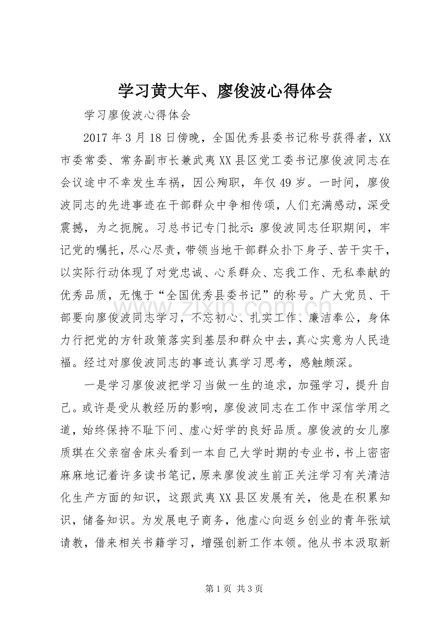 学习黄大年、廖俊波心得体会.docx_第1页