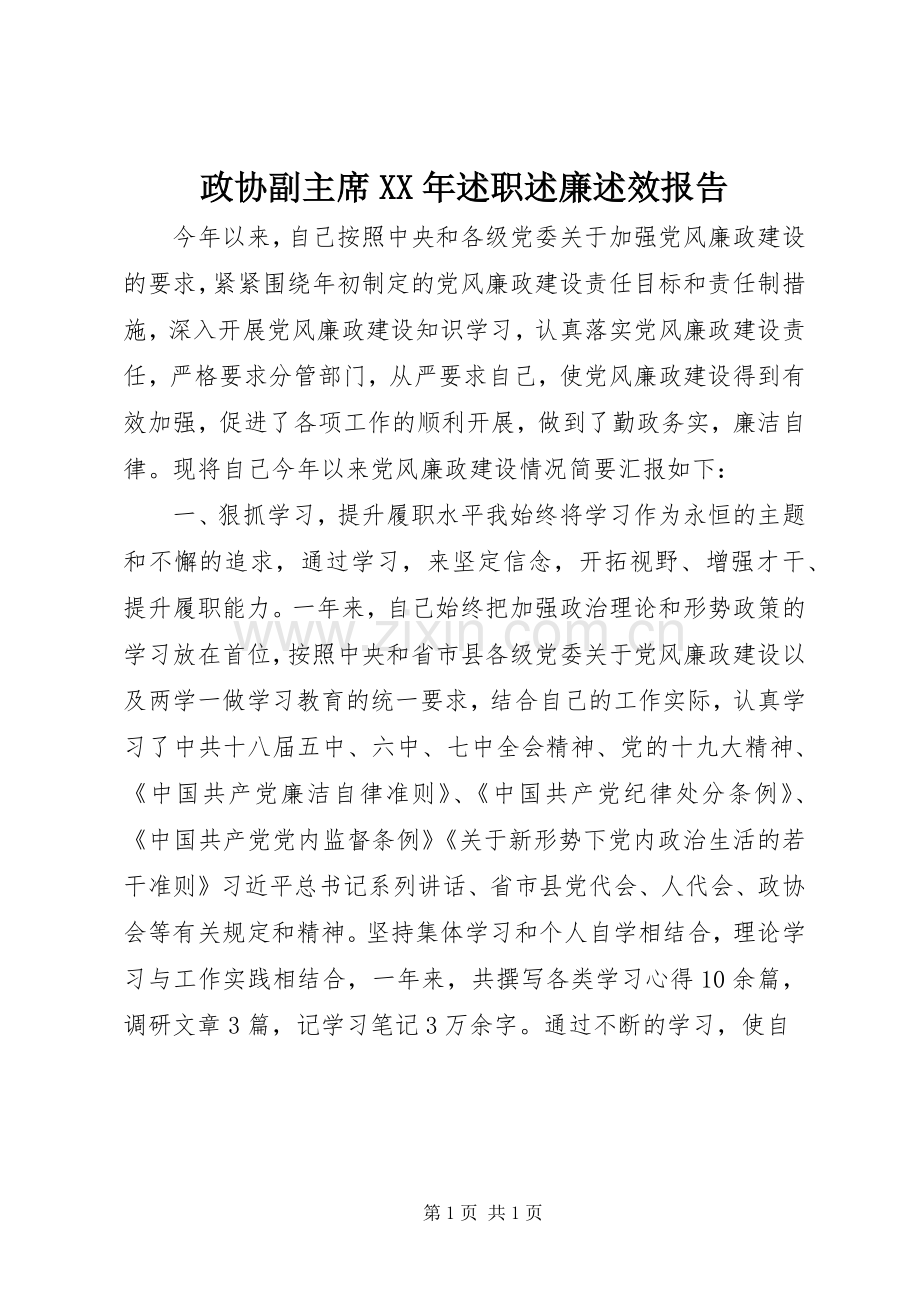 政协副主席XX年述职述廉述效报告.docx_第1页