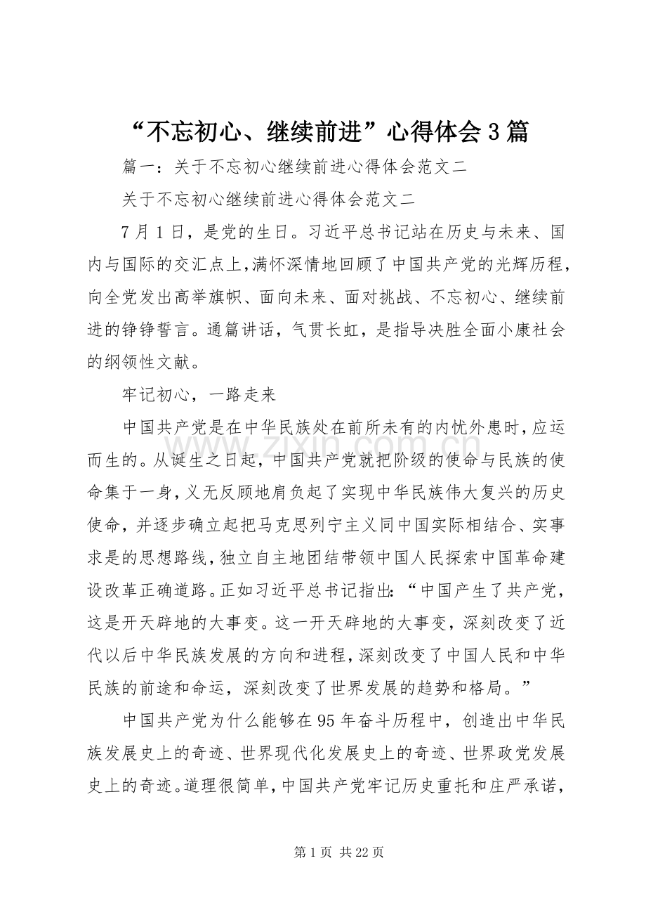 “不忘初心、继续前进”心得体会3篇.docx_第1页