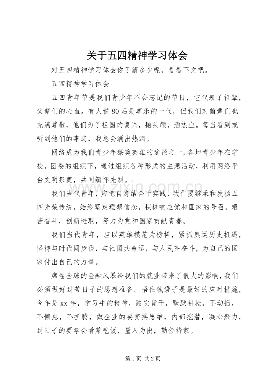 关于五四精神学习体会.docx_第1页