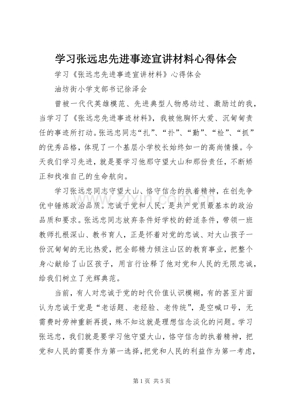 学习张远忠先进事迹宣讲材料心得体会.docx_第1页