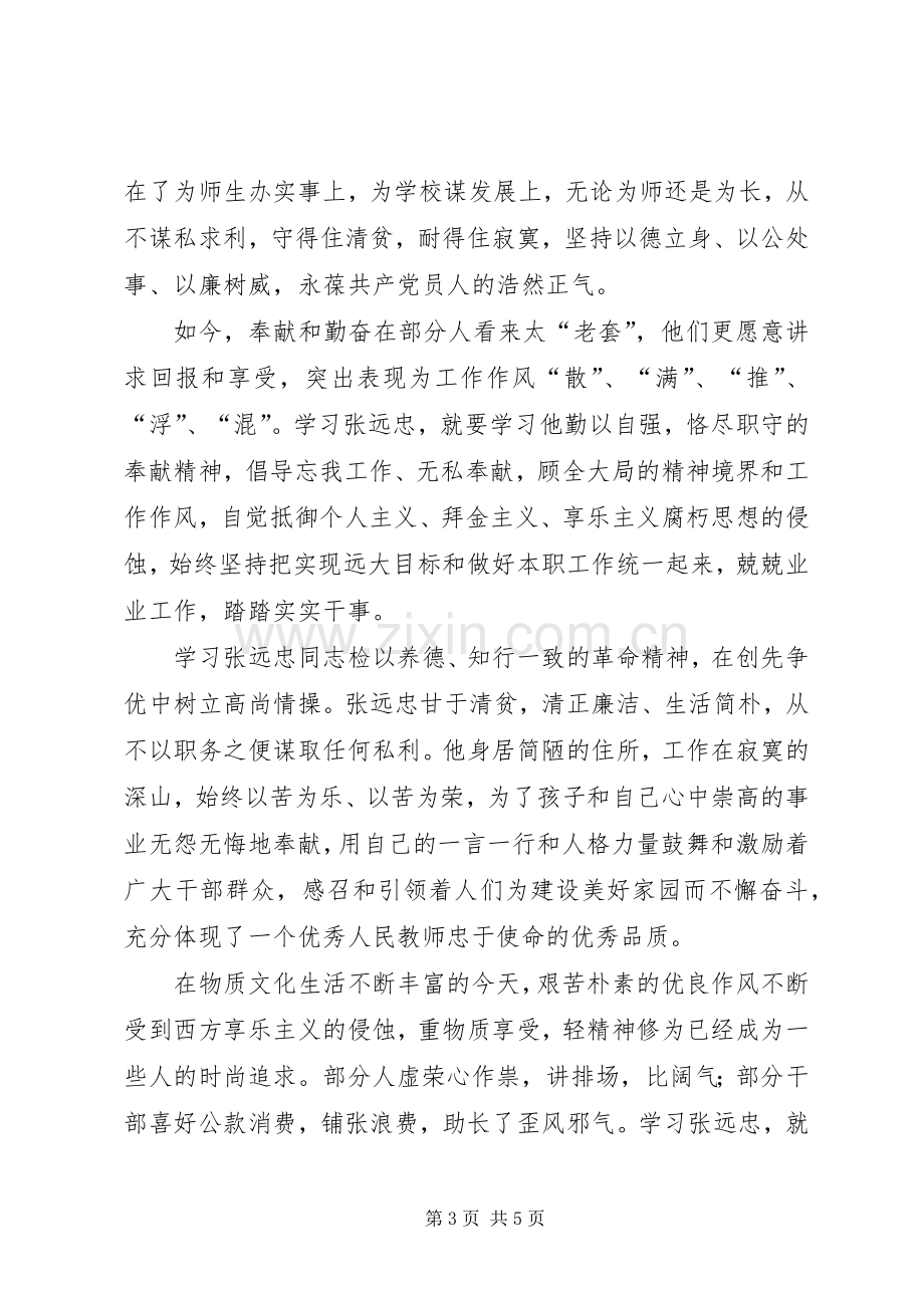 学习张远忠先进事迹宣讲材料心得体会.docx_第3页