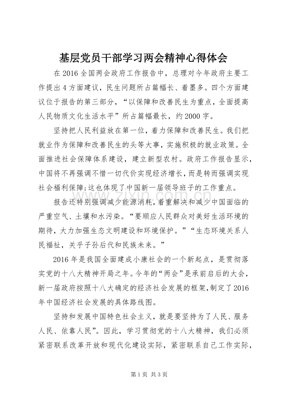 基层党员干部学习两会精神心得体会.docx_第1页