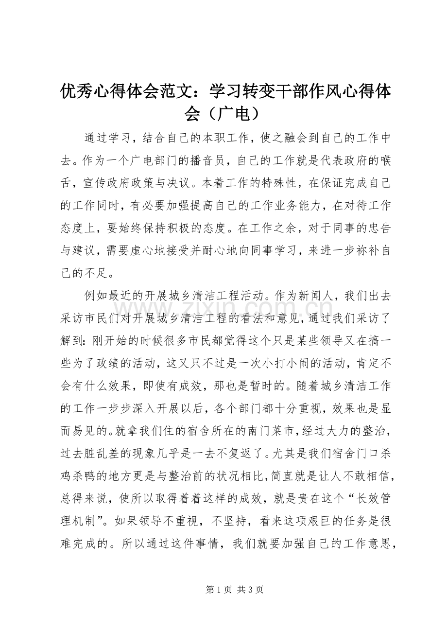 优秀心得体会范文：学习转变干部作风心得体会（广电）.docx_第1页