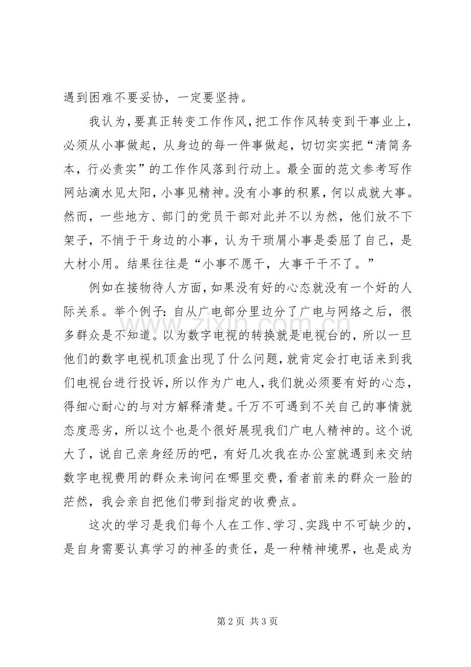 优秀心得体会范文：学习转变干部作风心得体会（广电）.docx_第2页