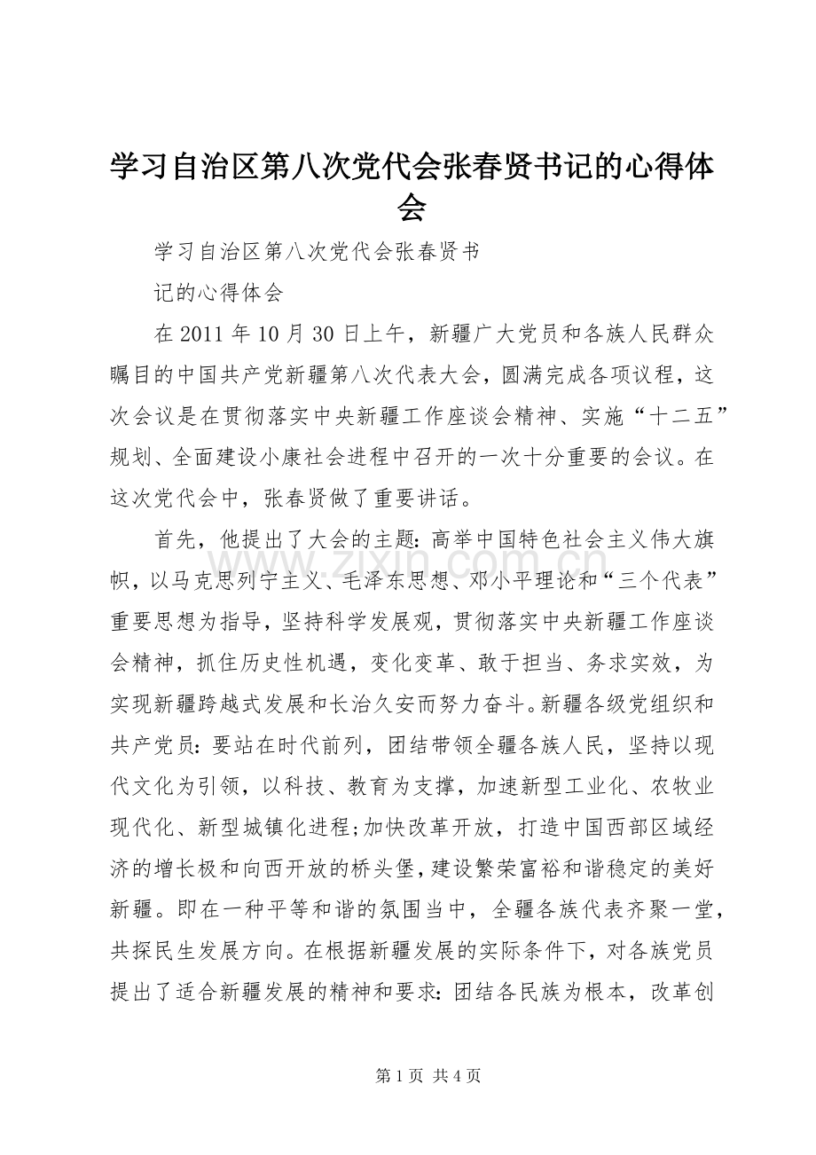 学习自治区第八次党代会张春贤书记的心得体会.docx_第1页