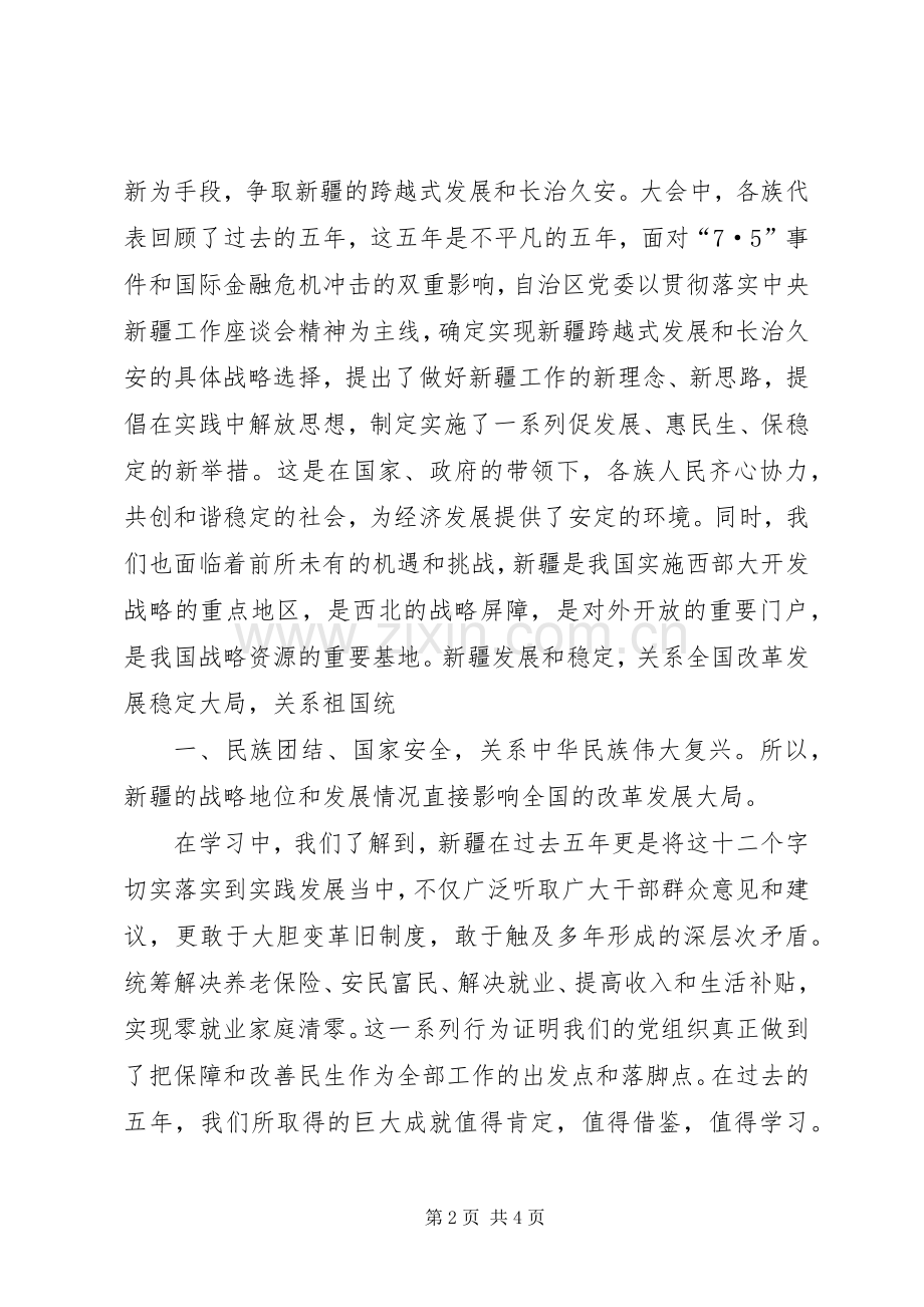 学习自治区第八次党代会张春贤书记的心得体会.docx_第2页