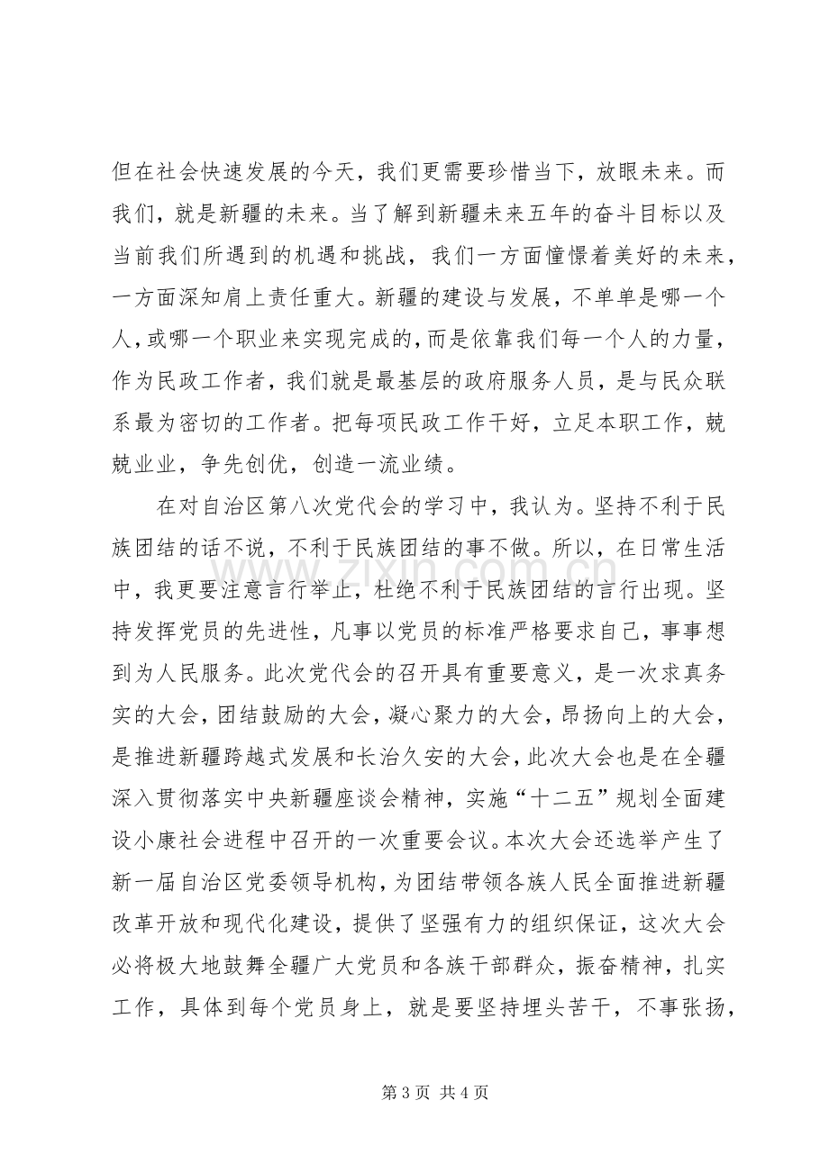 学习自治区第八次党代会张春贤书记的心得体会.docx_第3页