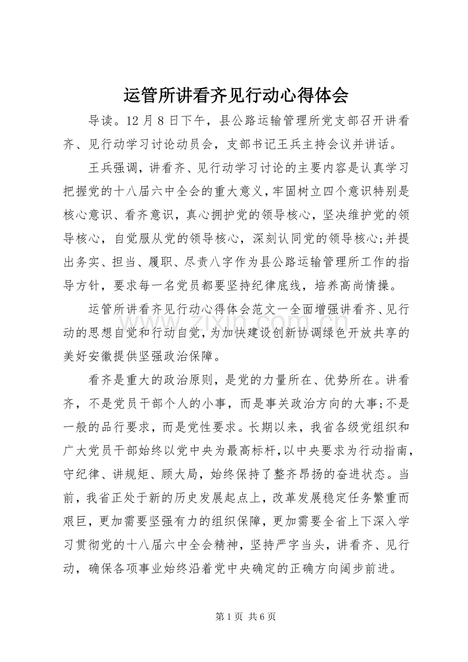 运管所讲看齐见行动心得体会.docx_第1页