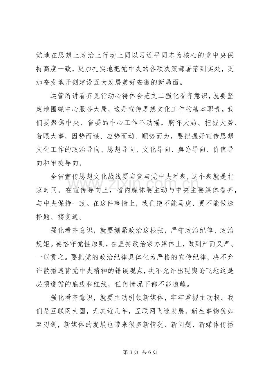 运管所讲看齐见行动心得体会.docx_第3页