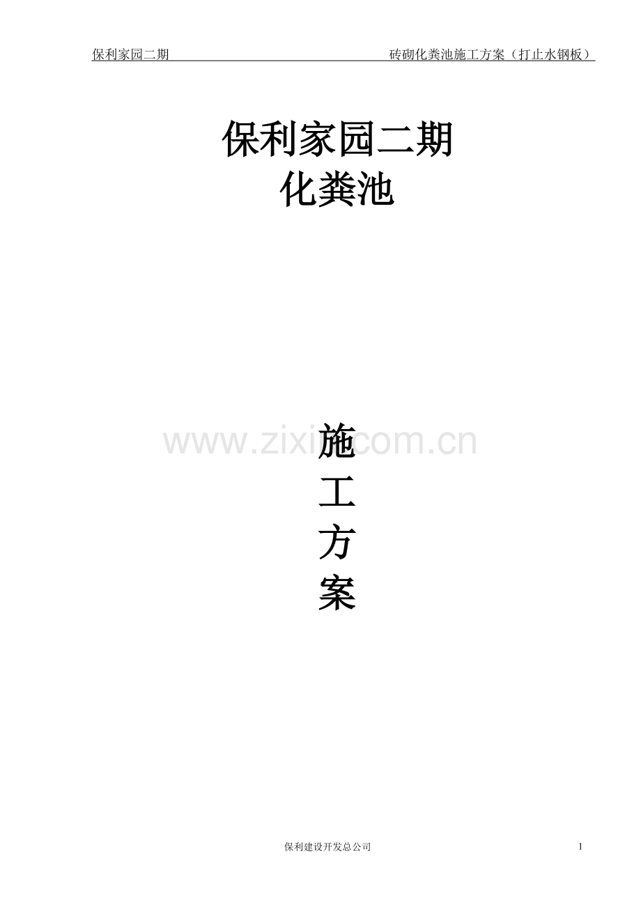 保利家园二期砖砌化粪池施工方案(打钢板桩)201310 -.doc_第1页