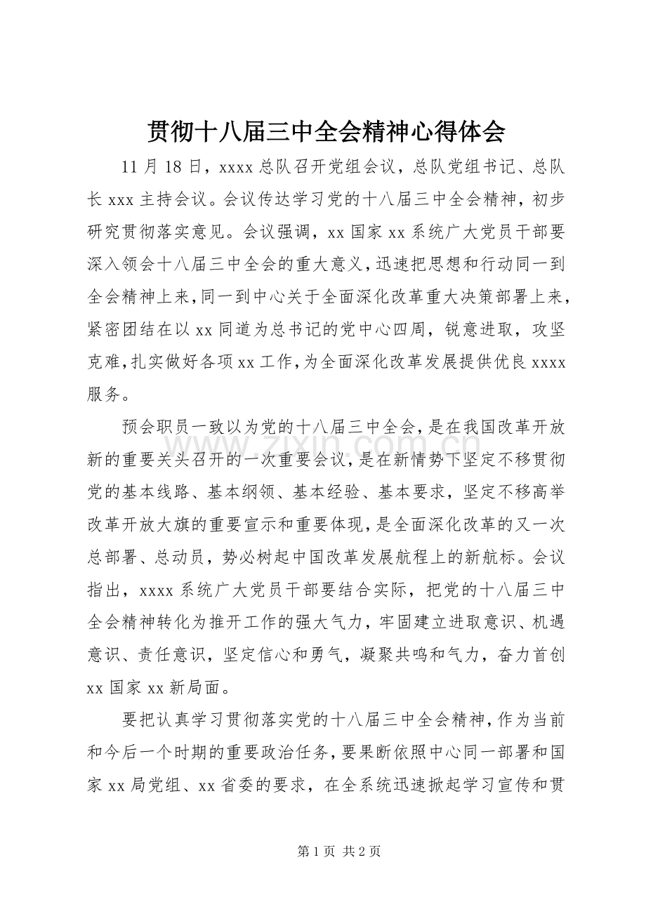 贯彻十八届三中全会精神心得体会.docx_第1页