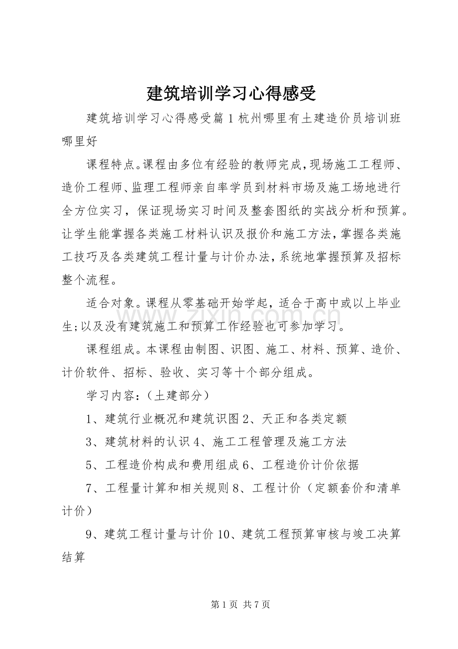 建筑培训学习心得感受.docx_第1页