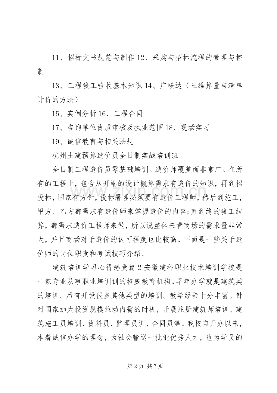 建筑培训学习心得感受.docx_第2页