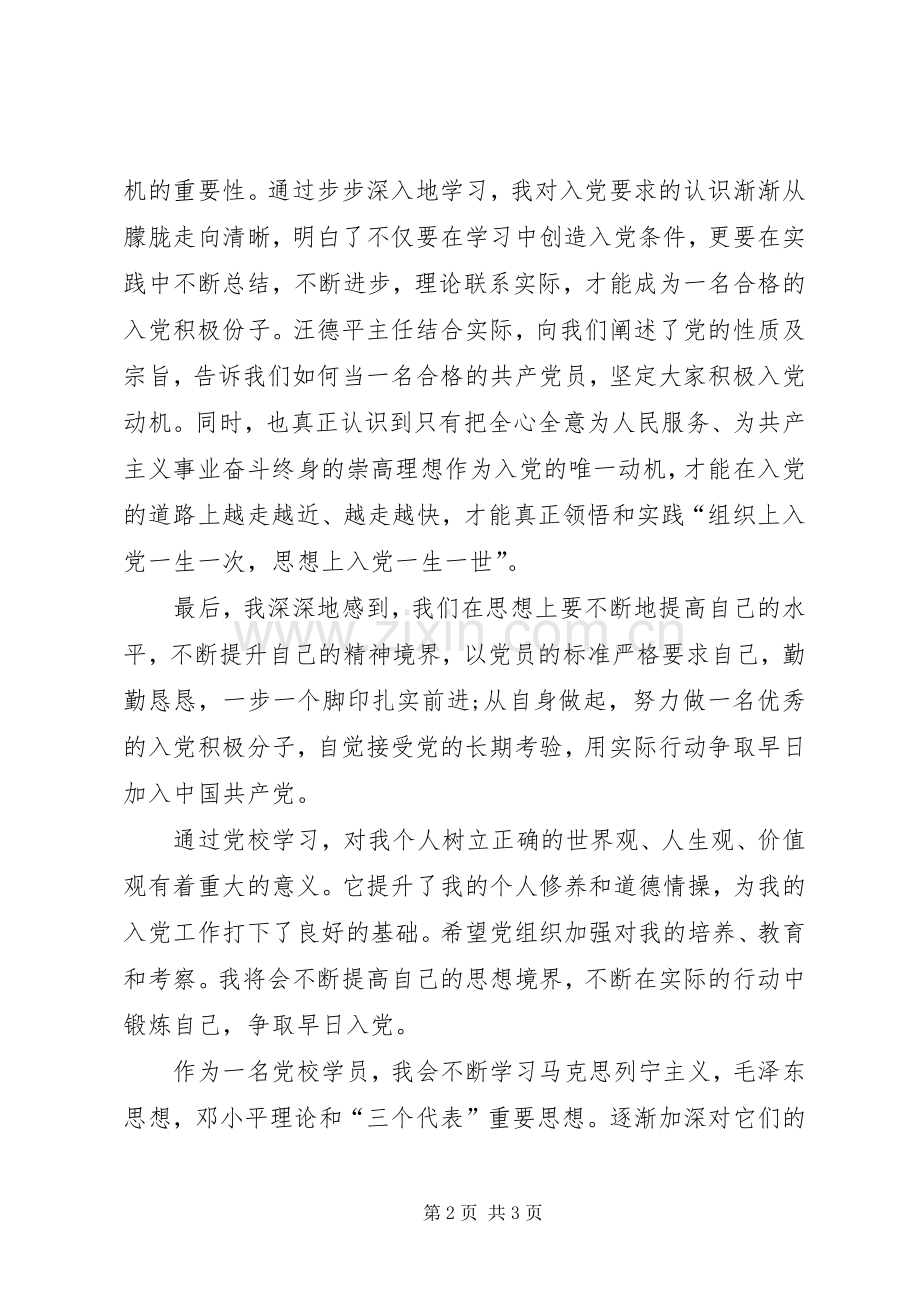 XX年9月党校学习心得体会3.docx_第2页