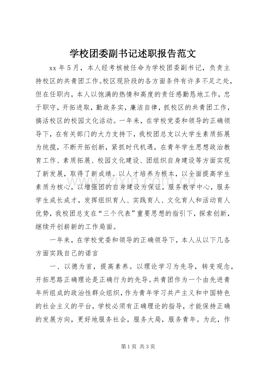 学校团委副书记述职报告范文.docx_第1页