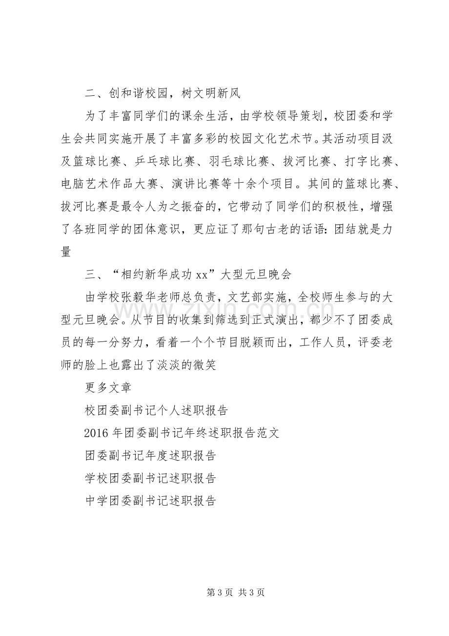 学校团委副书记述职报告范文.docx_第3页