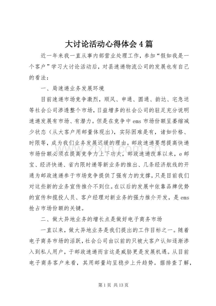 大讨论活动心得体会4篇.docx_第1页