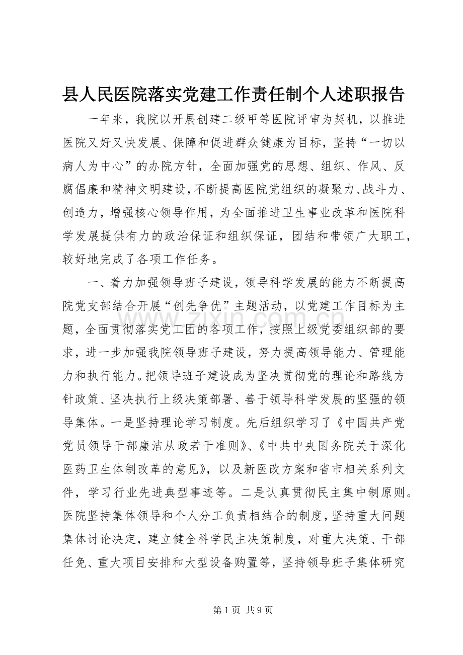 县人民医院落实党建工作责任制个人述职报告.docx_第1页