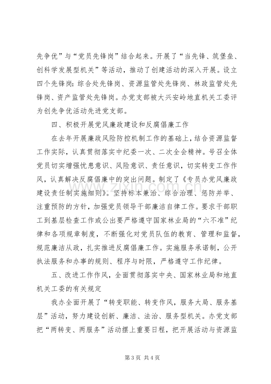 【专员办党支部书记述职报告】党支部书记述职报告.docx_第3页