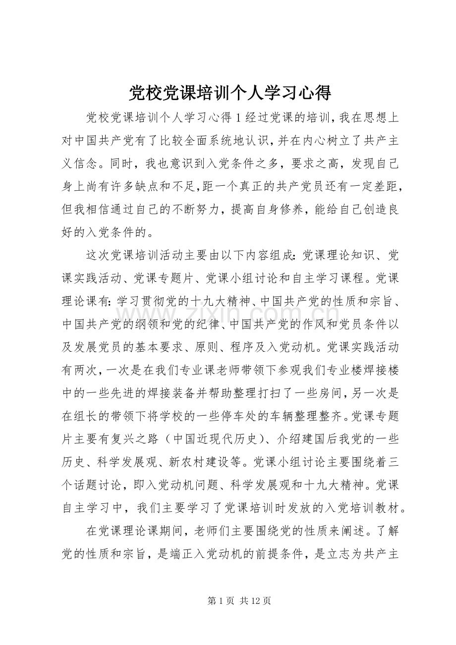 党校党课培训个人学习心得.docx_第1页