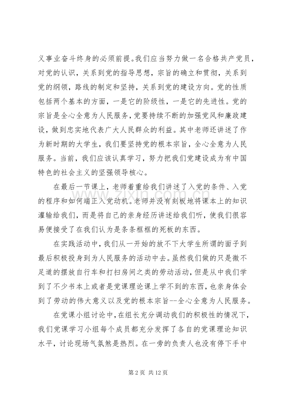 党校党课培训个人学习心得.docx_第2页