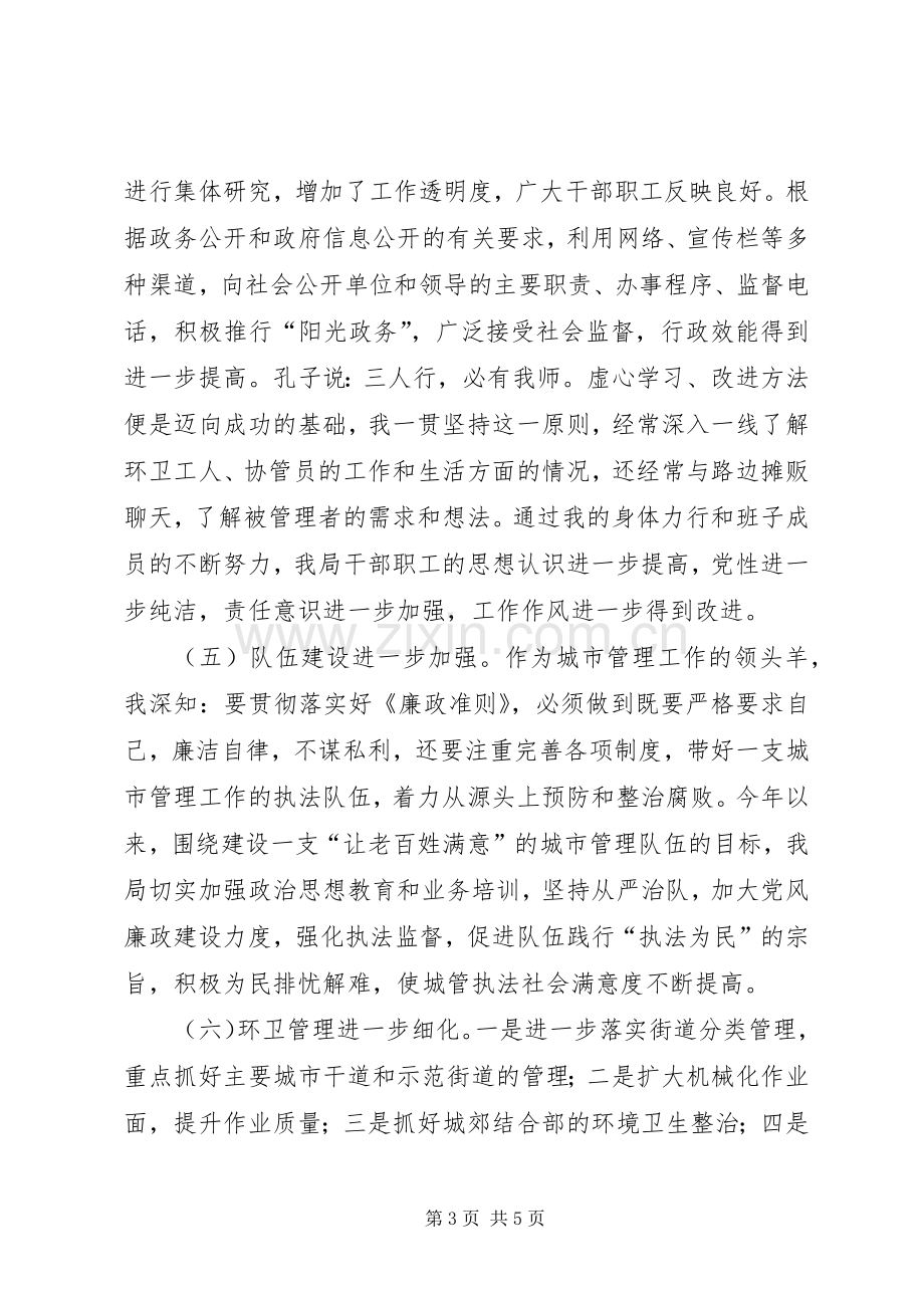 城管局局长上半年述职.docx_第3页