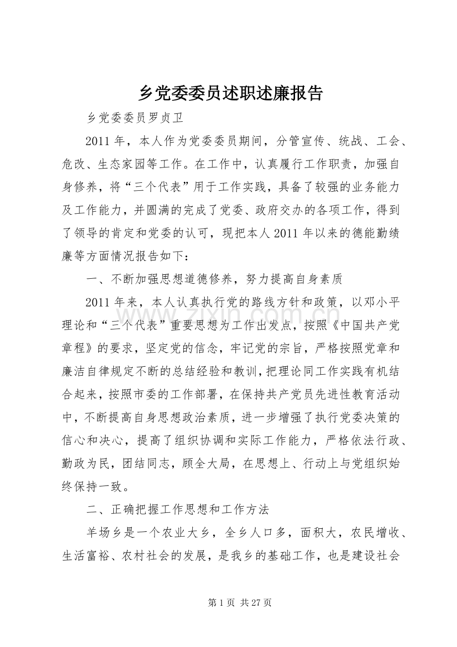 乡党委委员述职述廉报告.docx_第1页