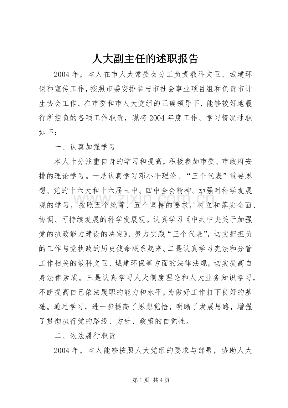 人大副主任的述职报告.docx_第1页