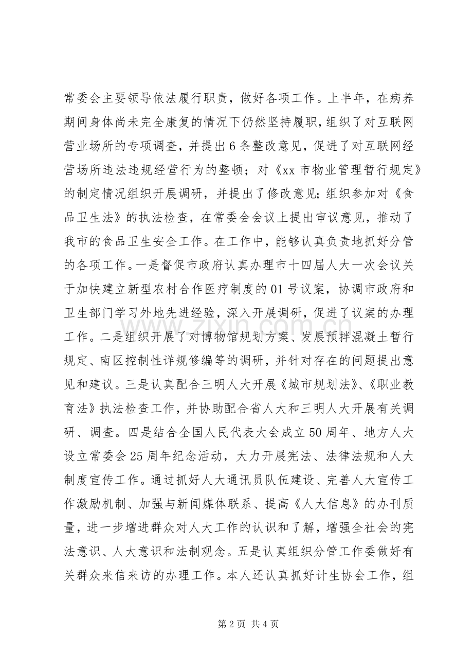 人大副主任的述职报告.docx_第2页