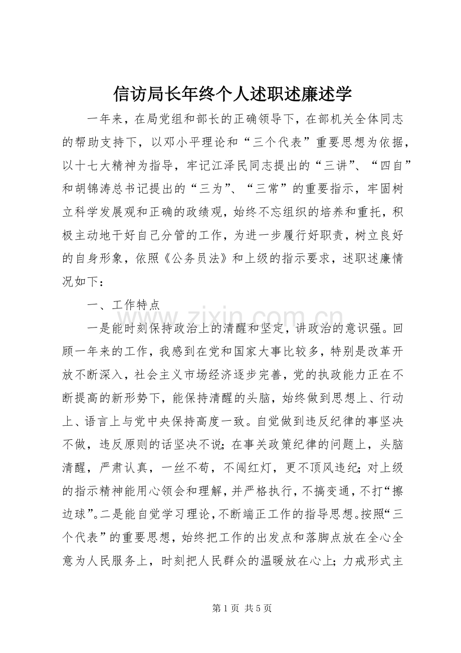 信访局长年终个人述职述廉述学.docx_第1页