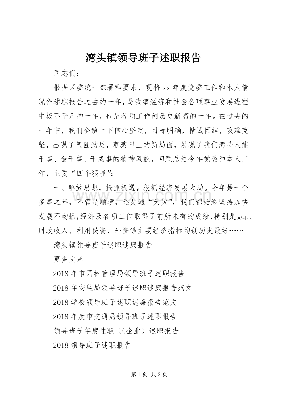 湾头镇领导班子述职报告.docx_第1页