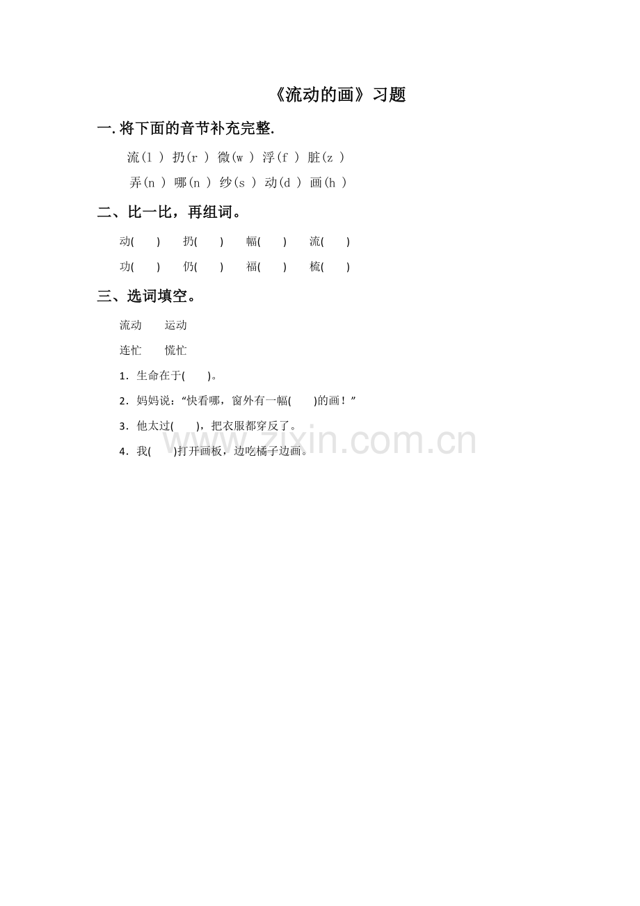 《流动的画》同步练习1.doc_第1页