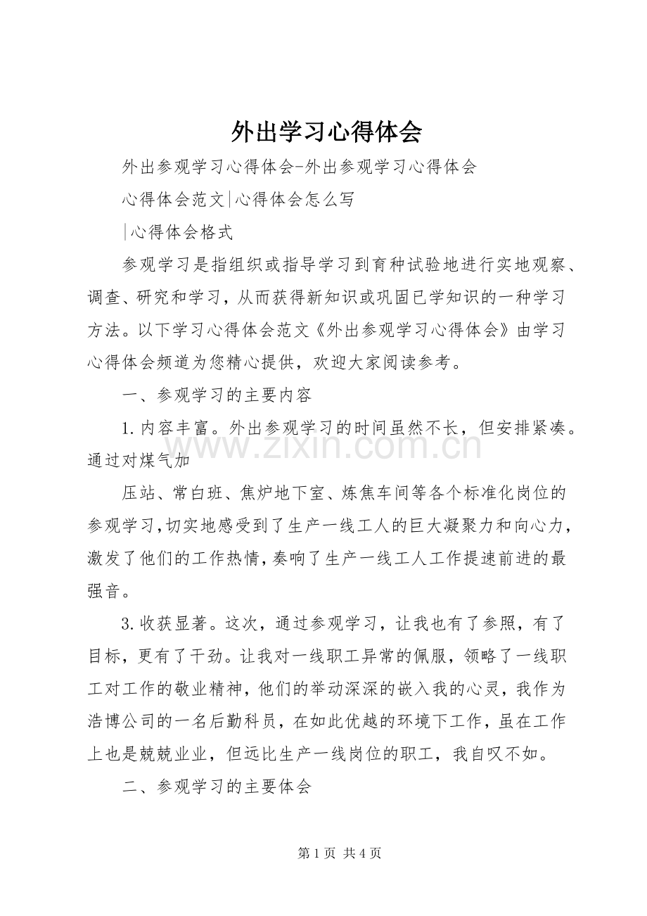 外出学习心得体会_6.docx_第1页