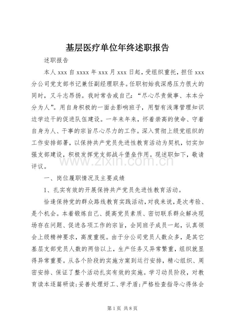 基层医疗单位年终述职报告.docx_第1页