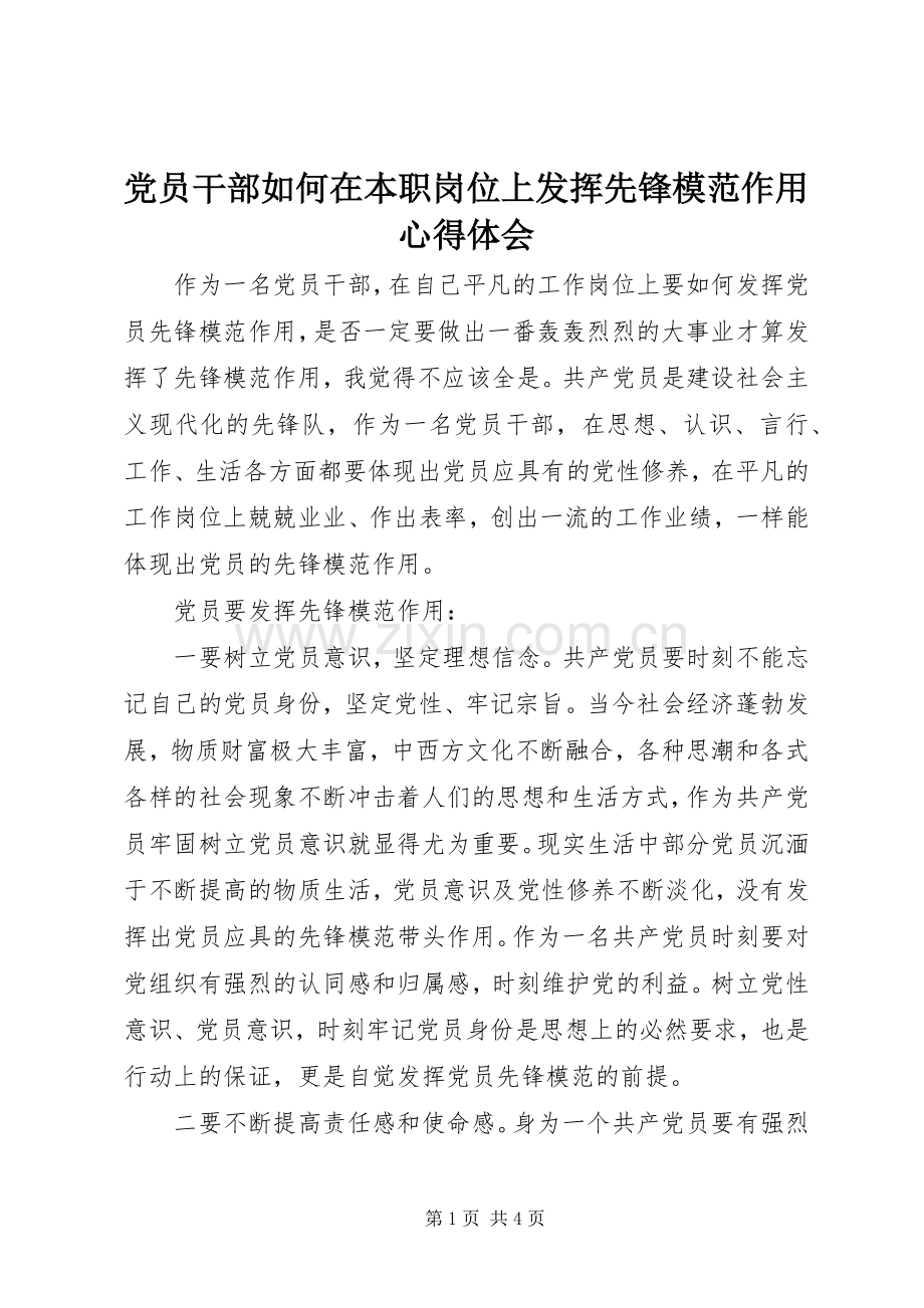 党员干部如何在本职岗位上发挥先锋模范作用心得体会.docx_第1页