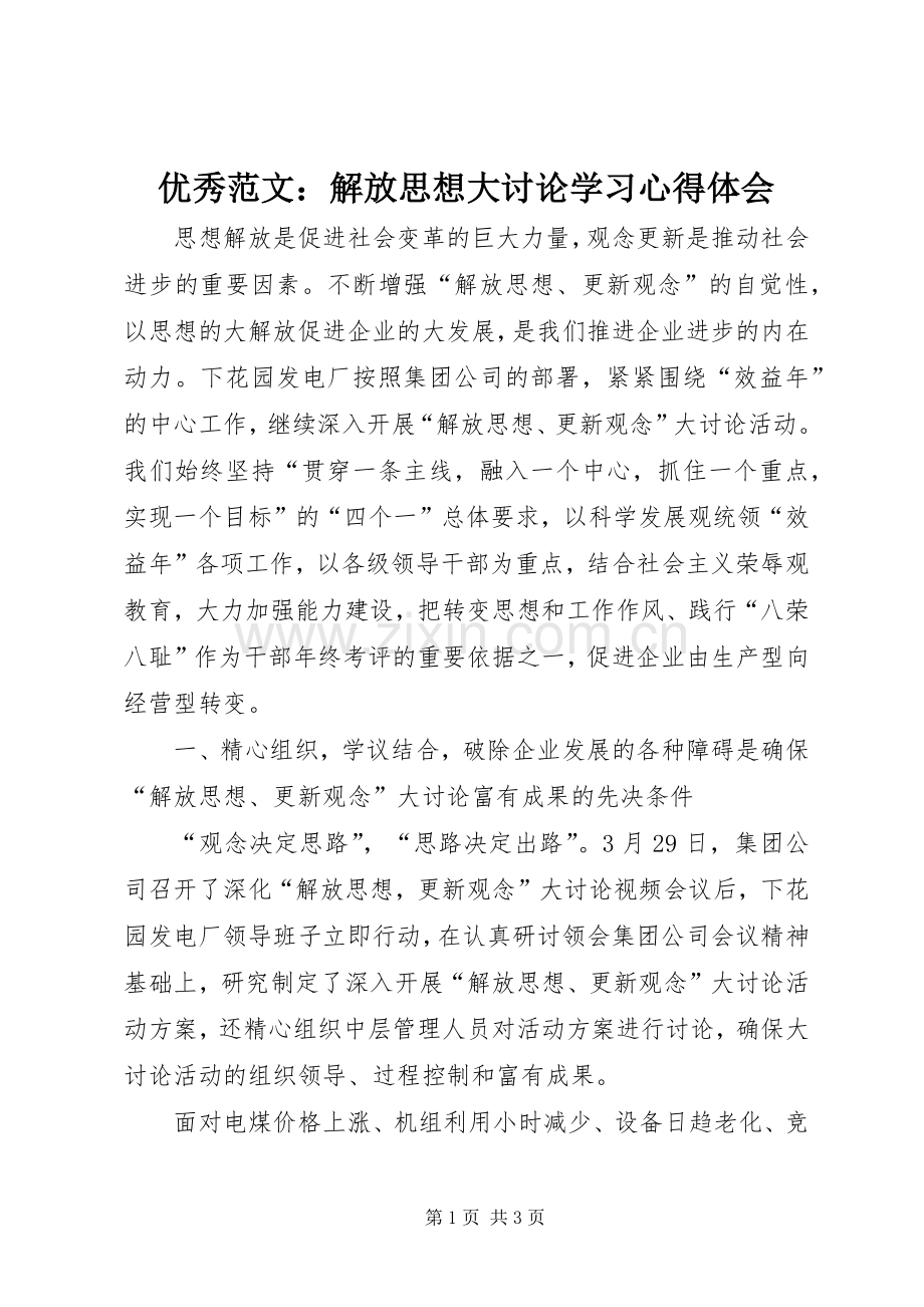 优秀范文：解放思想大讨论学习心得体会.docx_第1页