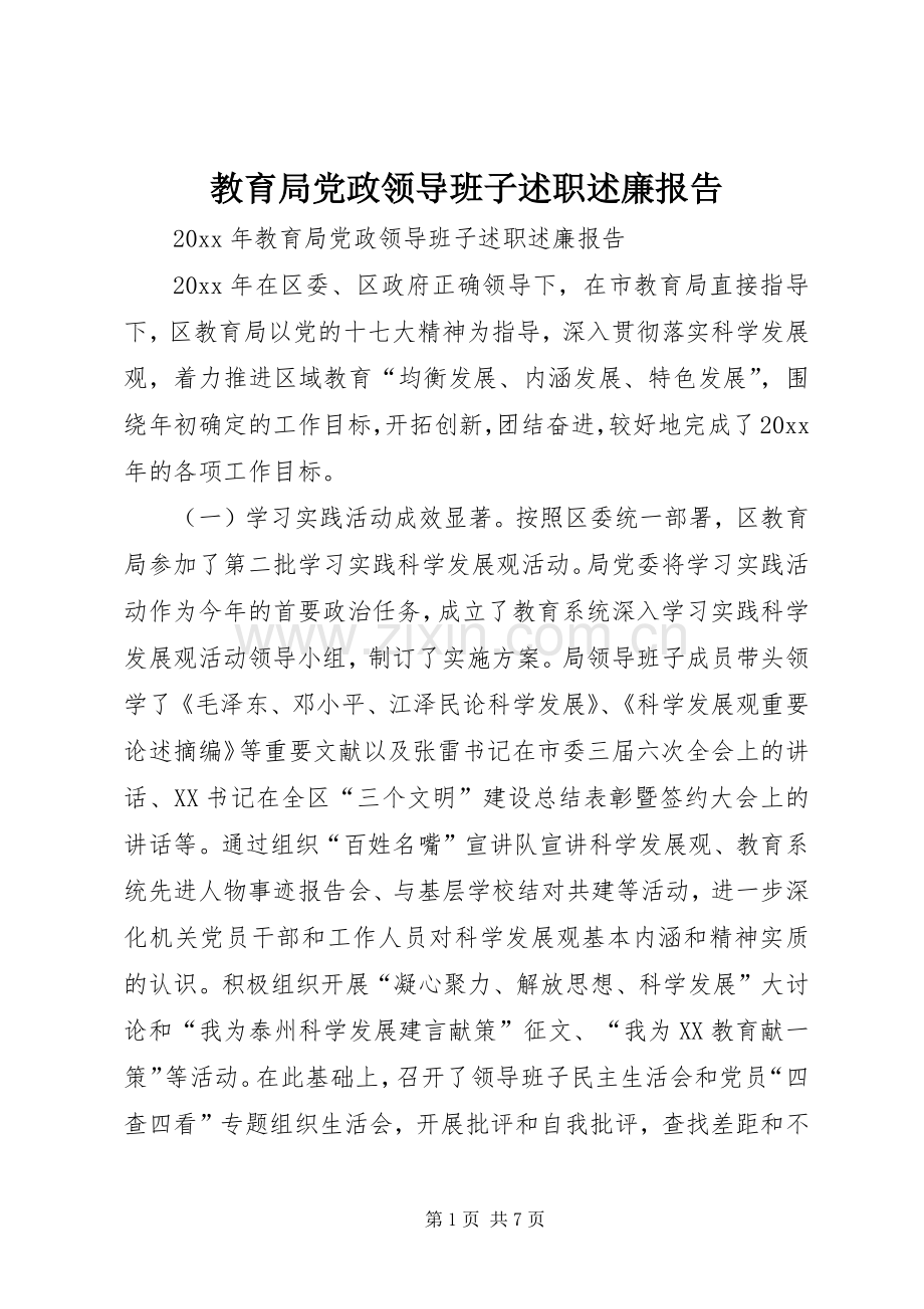 教育局党政领导班子述职述廉报告.docx_第1页