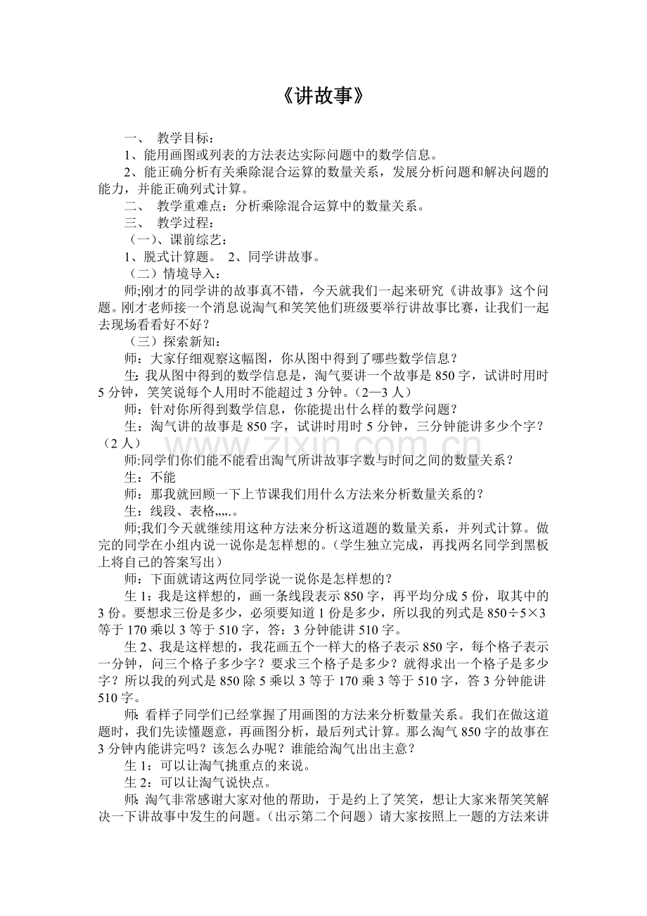 小学数学北师大三年级讲故事教学设计.doc_第1页