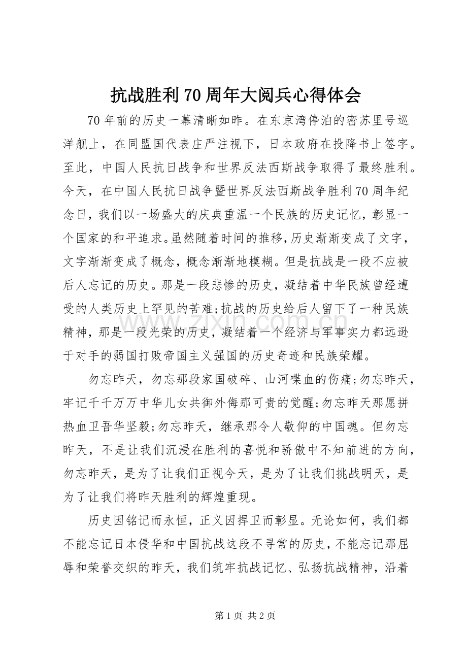 抗战胜利70周年大阅兵心得体会.docx_第1页