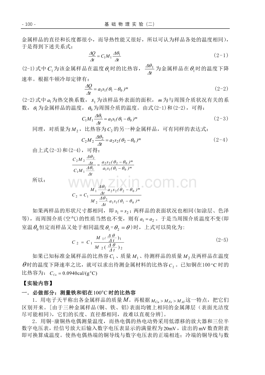 实验11 金属比热容的测定(99-102)3600.doc_第2页