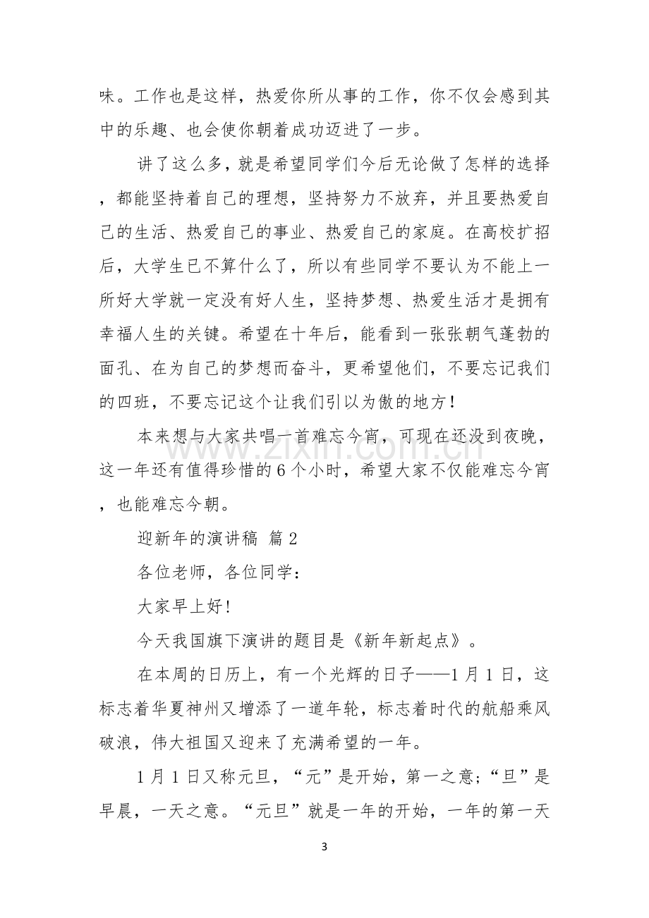 关于迎新年的演讲稿十篇.docx_第3页