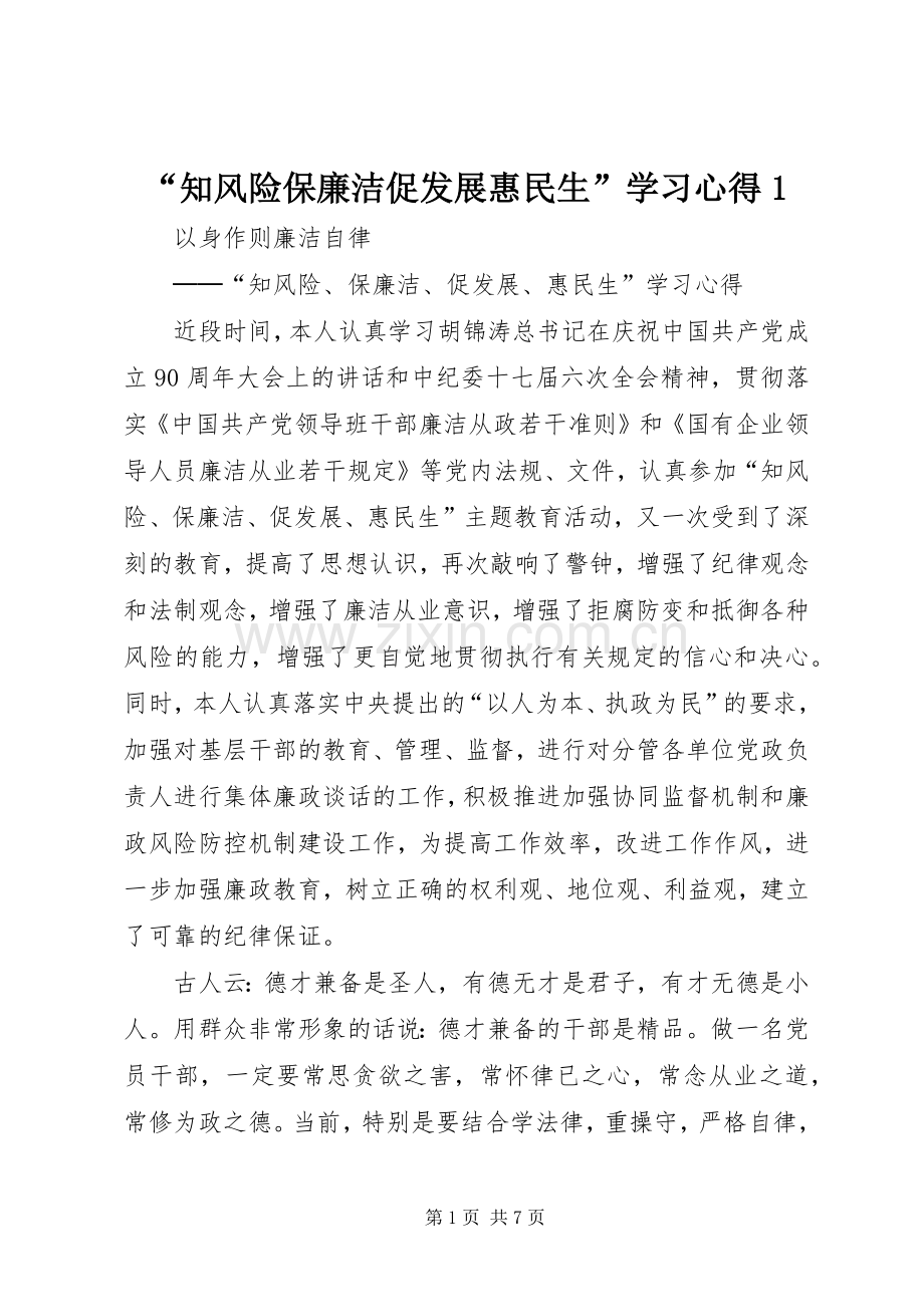 “知风险保廉洁促发展惠民生”学习心得1.docx_第1页