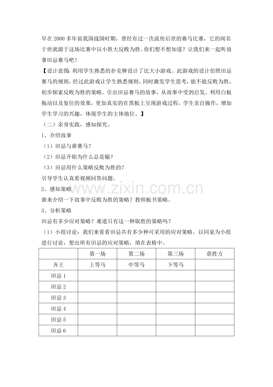 小学人教四年级数学田忌赛马教学设计.doc_第2页