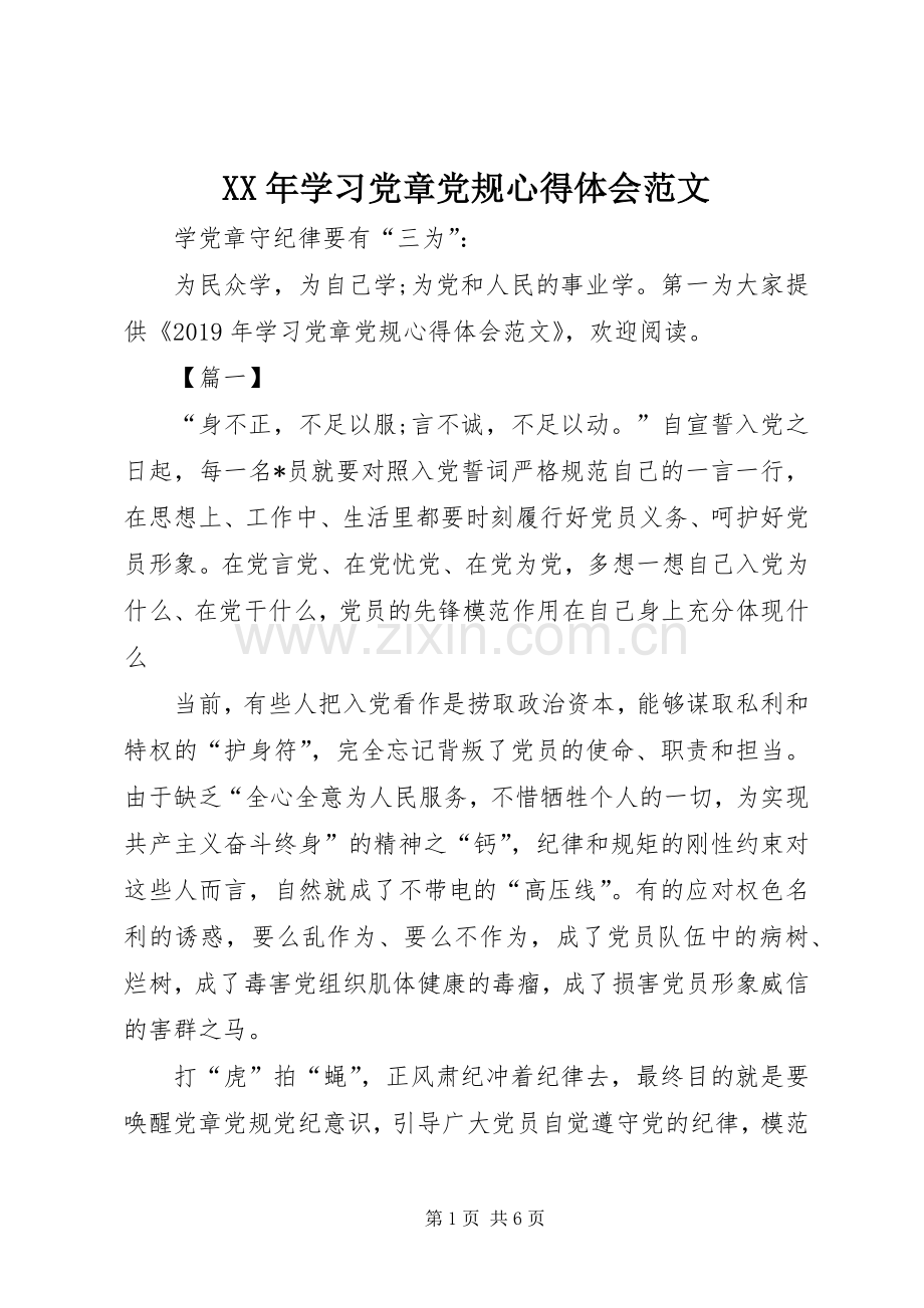 XX年学习党章党规心得体会范文.docx_第1页