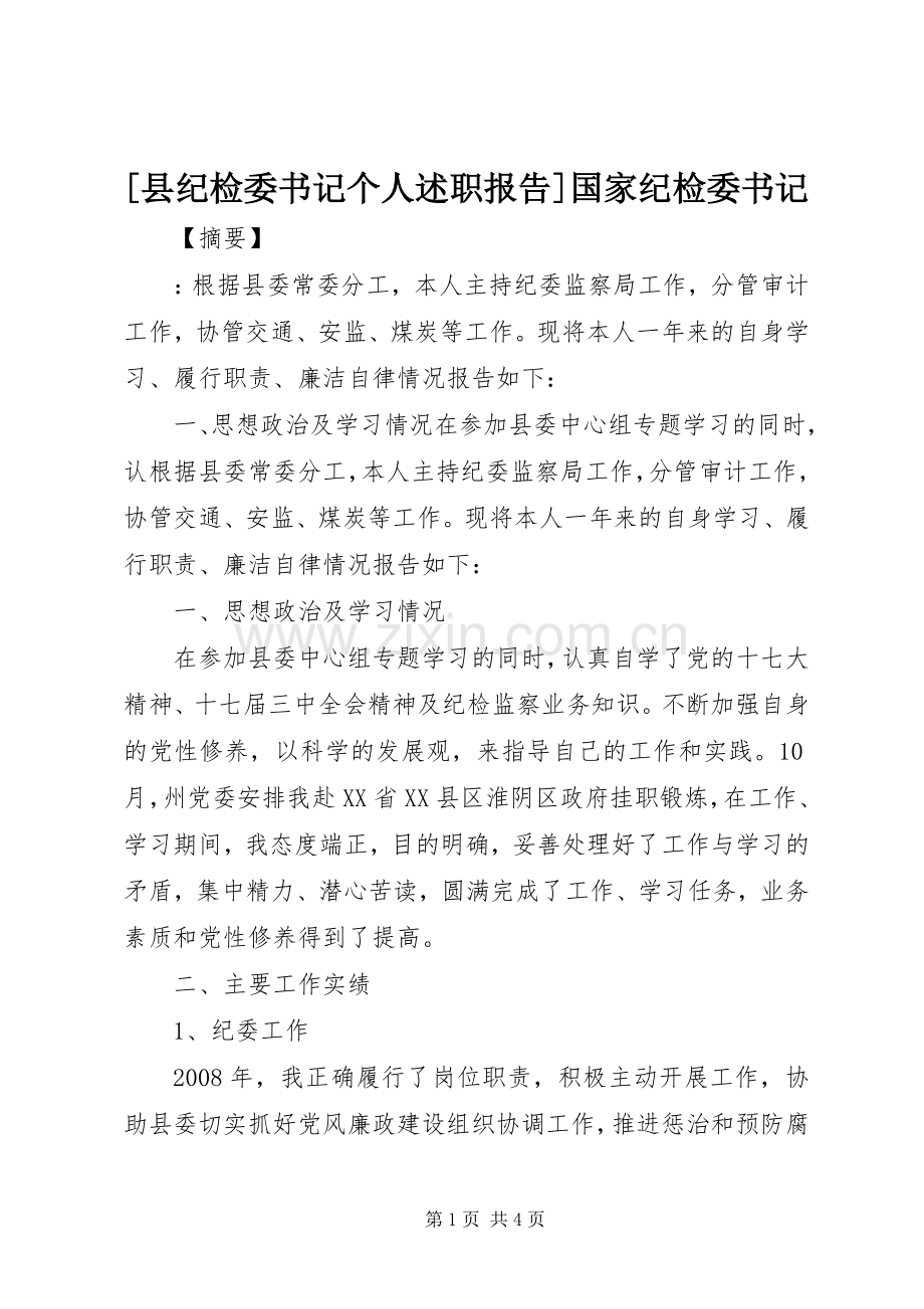 [县纪检委书记个人述职报告]国家纪检委书记.docx_第1页