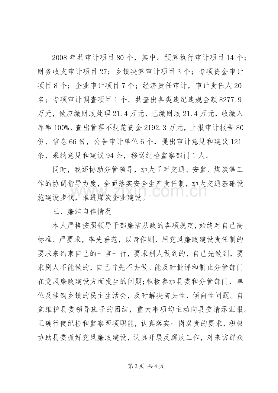 [县纪检委书记个人述职报告]国家纪检委书记.docx_第3页