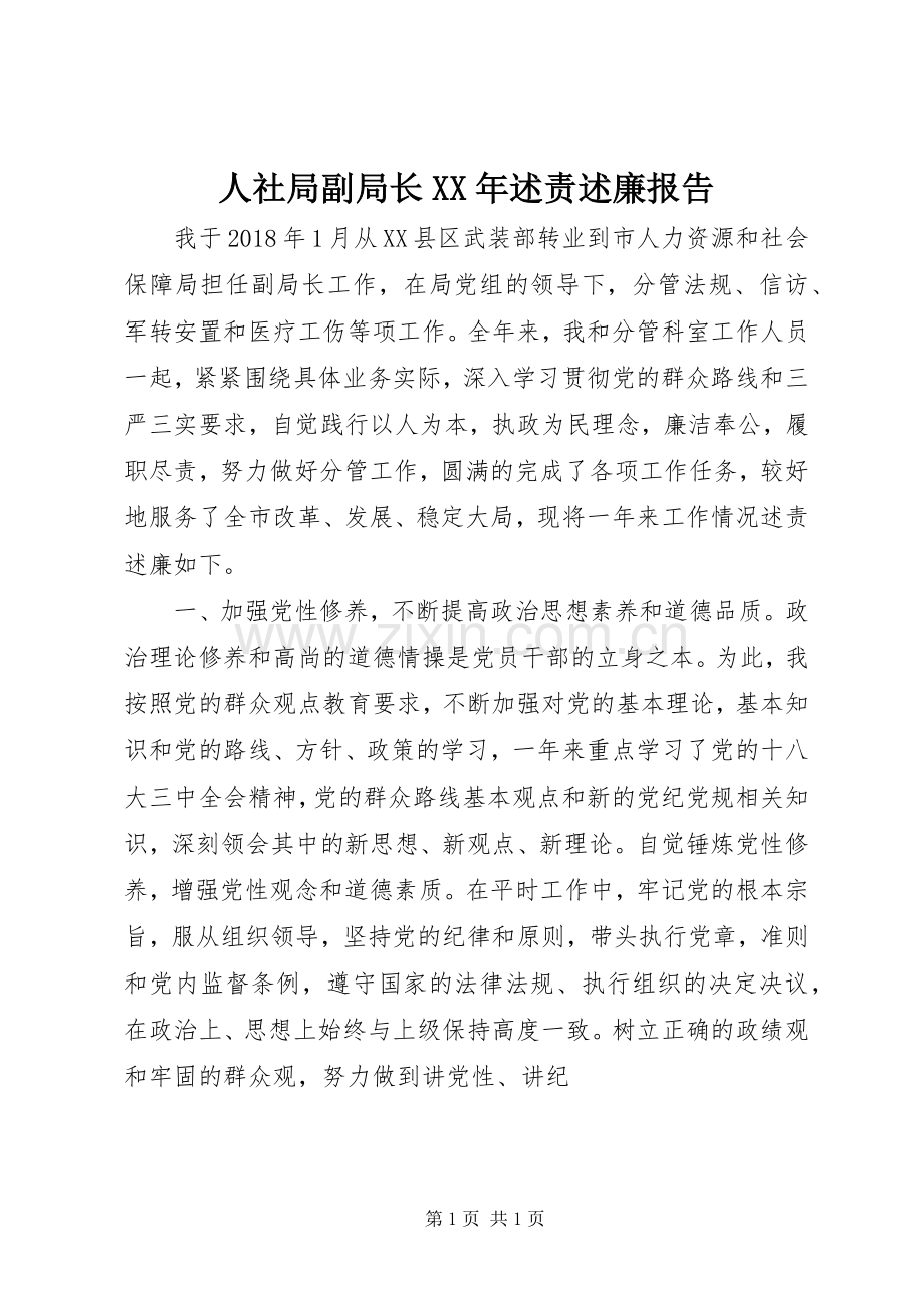 人社局副局长XX年述责述廉报告.docx_第1页