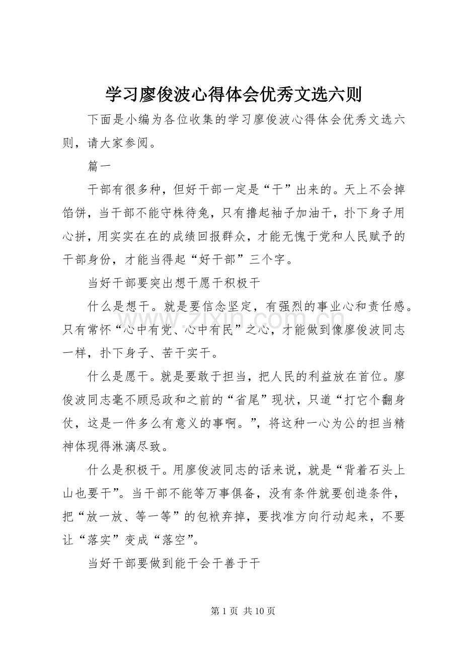 学习廖俊波心得体会优秀文选六则.docx_第1页