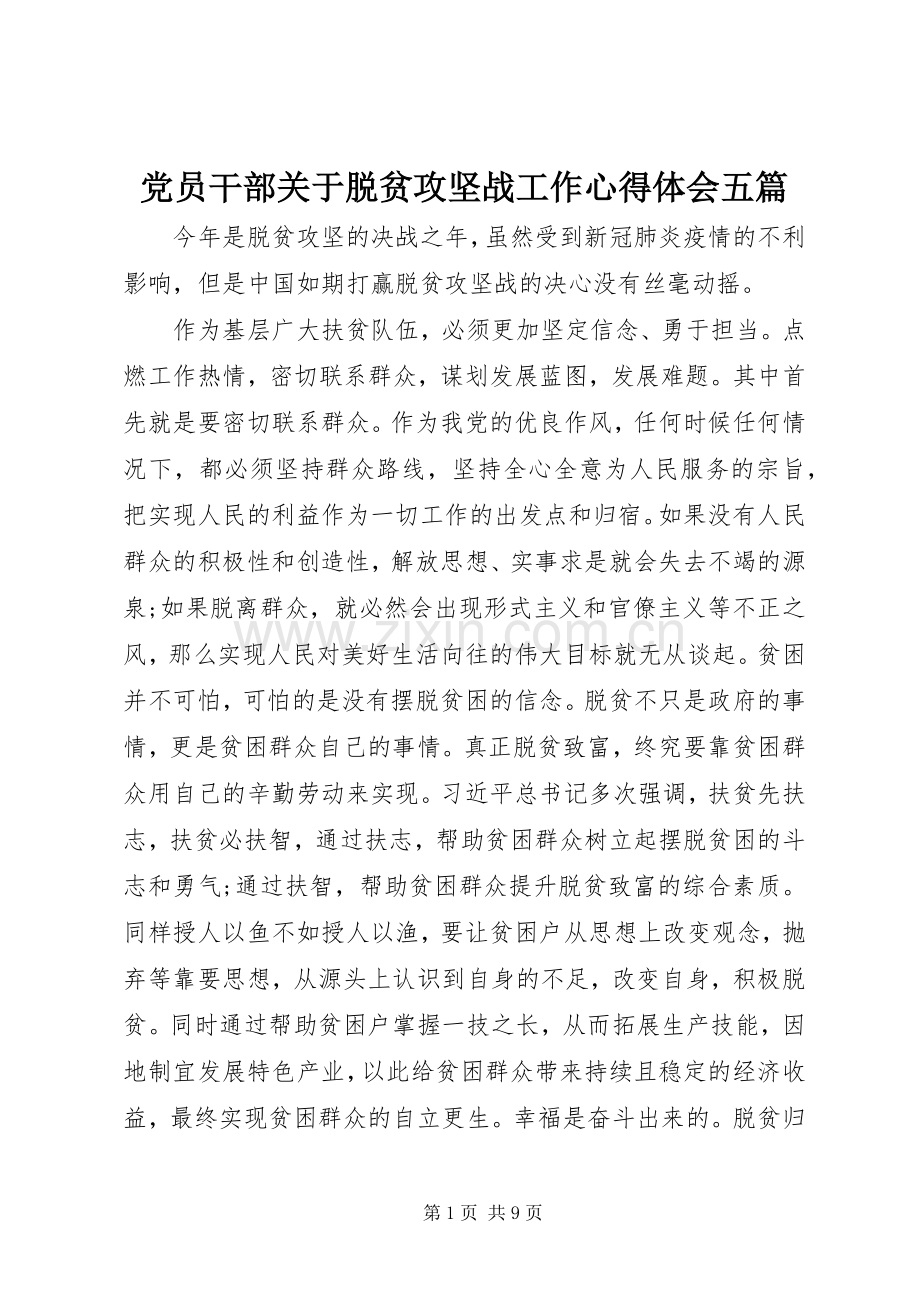 党员干部关于脱贫攻坚战工作心得体会五篇.docx_第1页